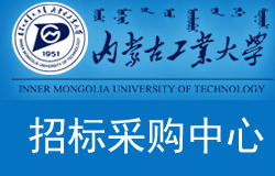 【内蒙古工业大学-招标采购中心】官网正式上线