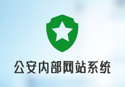 昱皓软件成功中标某公安内部网站系统项目，以卓越技术保障信息安全
