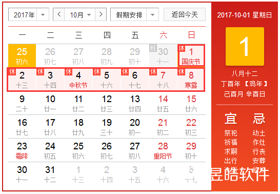 昱皓软件2017中秋节国庆节连休放假通知