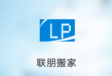 联朋搬家