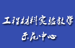 【内蒙古工业大学-工程材料实验教学示范中心】官网上线