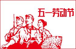 宁夏昱皓软件公司2018年劳动节放假通知
