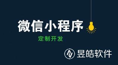 银川小程序开发公司费用怎么收