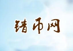 「错币网」官网“在线阅读”及“购买”功能上线！