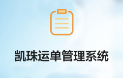 凯珠运单管理系统