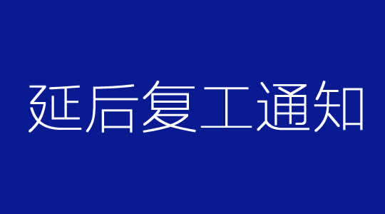 昱皓软件2020年2月17日复工通知