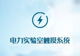 「签约信息」电力实验室触摸系统