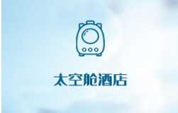  太空舱酒店