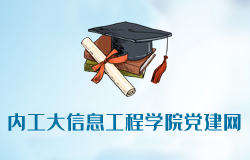 内蒙古工业大学信息工程学院党建网