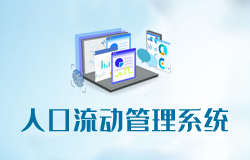 热烈庆祝《人口流动管理系统》小程序正式上线