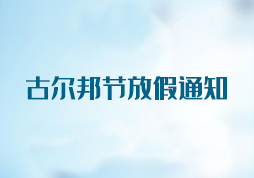  昱皓软件2020年「古尔邦节」放假通知