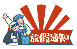  昱皓软件2021年「劳动节」放假通知