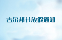 昱皓软件2025年古尔邦节放假通知
