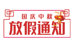 昱皓软件2023年「中秋节、国庆节」放假通知
